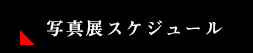 写真展スケジュール