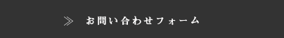 お問い合わせフォーム