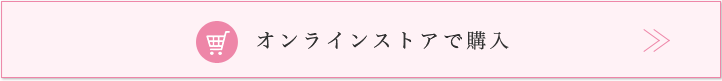 オンラインストアから注文