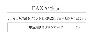 FAXで注文