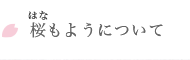 桜もようについて